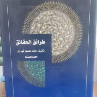 طرائق الحقایق و تفسیر صفی علیشاه