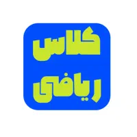 کلاس ریاضی متوسطه اول و دوم بصورت حضوری و آنلاین