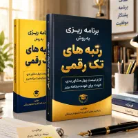 آموزش برنامه ریزی کنکور به سبک تک رقمی ها