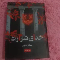 رمان|کتاب و مجله ادبی|خرم‌آباد, |دیوار