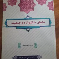 کتاب دانش خانواده و جمعیت