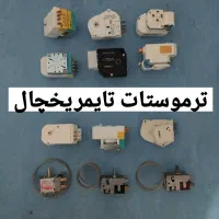 ترموستات،تایمر یخچال خانگی،فن دستگیره المنت،صنعتی