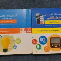 کتاب های استعداد تحلیلی ویژه همه مقاطع