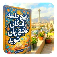 عاشق‌زبان شو در پنج جلسه رایگان