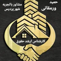 ۱۱۵متر سنددار فاز۴ کد466(حمیدورمقانی وکیل ملکی)