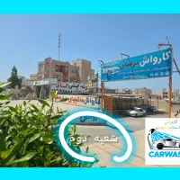فروش کارواش و کافه کنگان