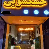 خشکشویی دایان(پیک رایگان)