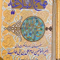 نهج البلاغه سید رضی