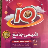 کتاب آی کیو شیمی جامه گاج