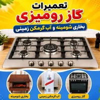 تعمیرات گاز رومیزی ، بخاری شومینه ، آب گرمکن زمینی