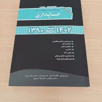 کتاب تست کنکور ارشد حسابداری