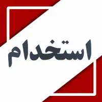 استخدام کارگر ساده و راننده پخش با نیسان یخچال‌دار