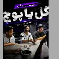 دورهمی خانوادگی در کافه بارات