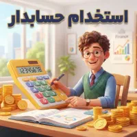 حسابدار آشنا به Excel و Word