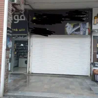 فروش سرقفلی یک باب مغازه زیر قیمت