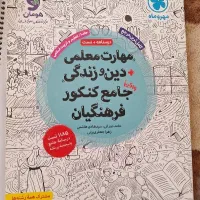 کتاب مهارت معلمی دین وزندگی جامع کنکور فرهنگیان