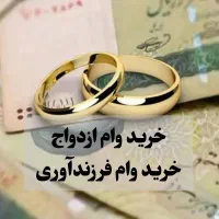 خریدوفروش ازدواج،فرزندآوری،جانبازی