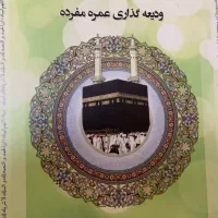 فیش حج عمره مفرده