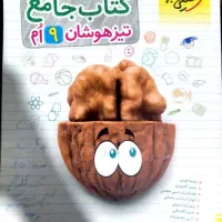 جامع خیلی سبز نهم ( تیزهوشان )