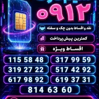 سیمکارت رند0912