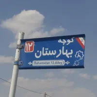 اگهی فروش زمین قلعه افشار کوچه بهارستان ۱۲