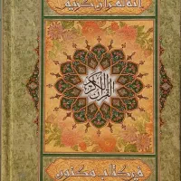 استخاره ـ سرکتاب ـ سرنوشت ـ بیمار