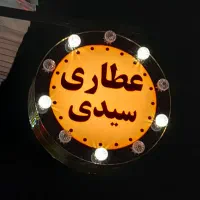 تابلو اسم عطاری