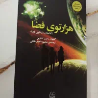 کتاب هزارتوی فضا