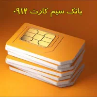 قسطی و با کمترین پیش پرداخت سیم کارت 912بخر