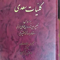 کلیات سعدی شیرازی