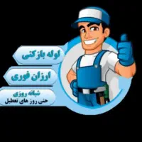 لوله بازکنی نشت یابی ارزان/فوری۳۰%تخفیف سراسرگیلان