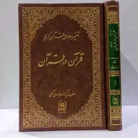 قرآن در قرآن جوادی آملی