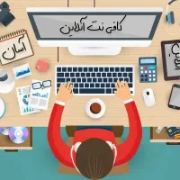 خدمات کافی‌نت آنلاین (حضوری و غیرحضوری)