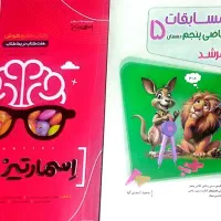 دو جلد کتاب یکی مسابقات ریاضی پنجم و اسمار تیزپنجم