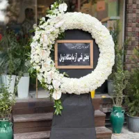 تاج گل ترحیم|گل و گیاه طبیعی|اصفهان, پروین|دیوار