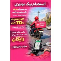 استخدام پیک موتوری با درامده روزانه ۳ میلیون