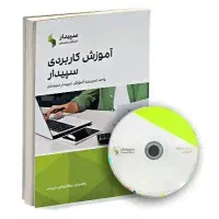 نرم افزار آموزش حسابداری سپیدار