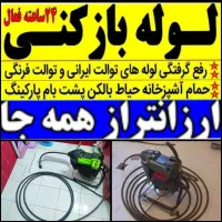 لوله بازکن چاه بازکن فنرزن پاکدشت زیر قیمت اتحادیه