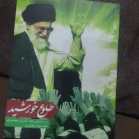 کتاب طلوع خورشید زندگی نامه شهید سید علی خامنه‌ای