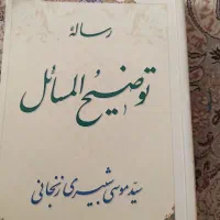 کتاب توضیح المسایل سیدموسی شبیری زنجانی