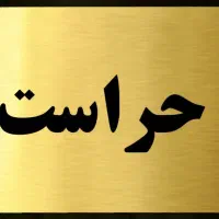 حراست/نگهبانی