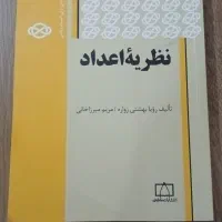 نظریه اعداد مریم میرزاخانی نشر فاطمی
