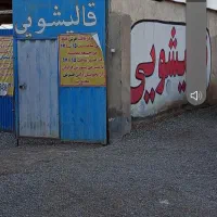 قالیشویی ومبل شویی (نوا) فلاح عبدل آبادیافت آباد