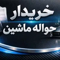 خ*ر*ی*د* حواله  خودرو