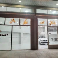 اجاره مغازه چای کنار شرقی