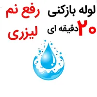 لوله بازکنی*50%تخفیف*رفع نمزدگی وبو بدون خرابی کشی