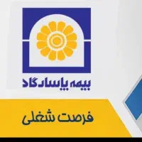 فرصت شغلی نمایندگی بیمه