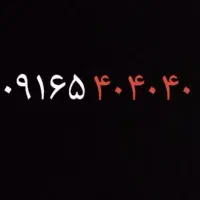 سیمکارت رند ۴۰۴۰۴۰ ۰۹۱۶۵