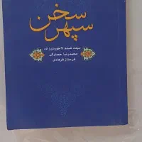 کتاب سپهر سخن