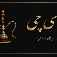 سری زن سرای سنتی